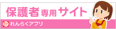 保護者専用サイト れんらくアプリ