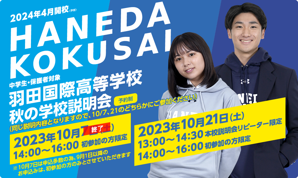 秋の学校説明会