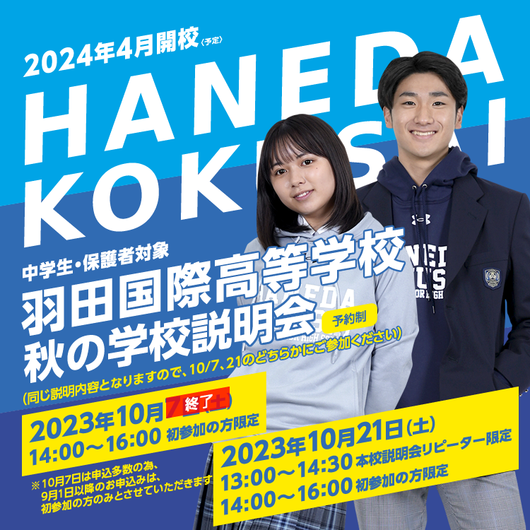 秋の学校説明会