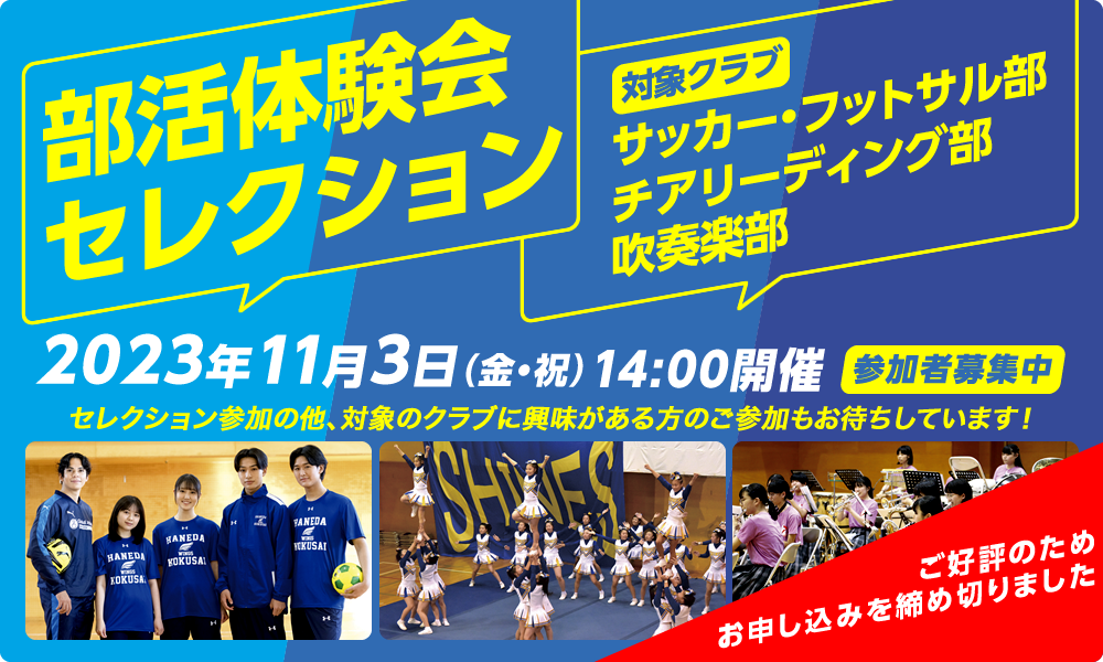 部活体験会・セレクション