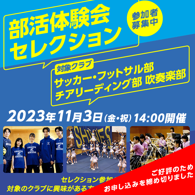 部活体験会・セレクション