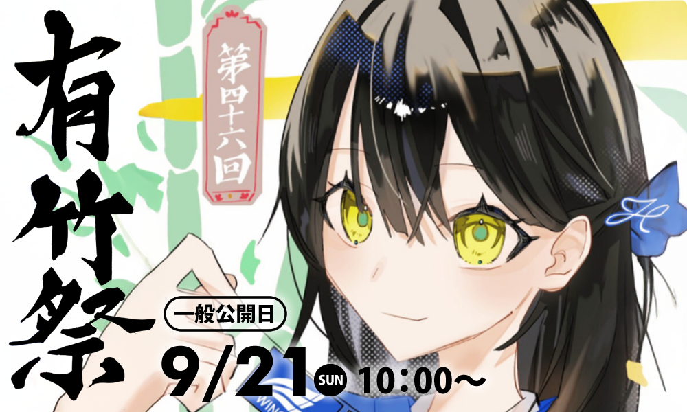 有竹祭（9/21開催）