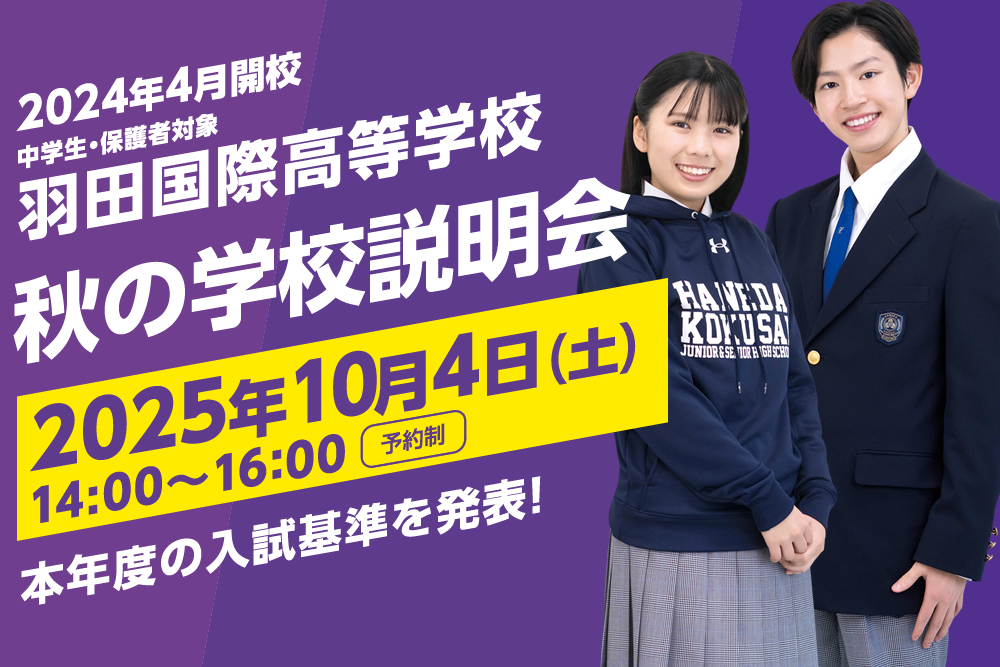 羽田国際中学校・高等学校 秋の学校説明会（10/4）