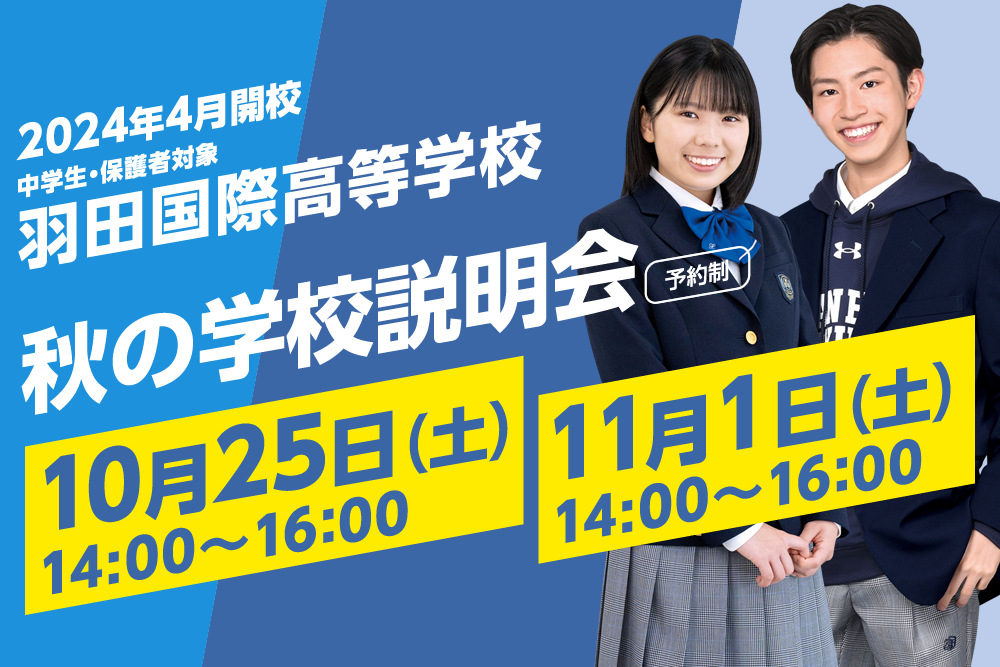 羽田国際中学校・高等学校 秋の学校説明会（10/25）