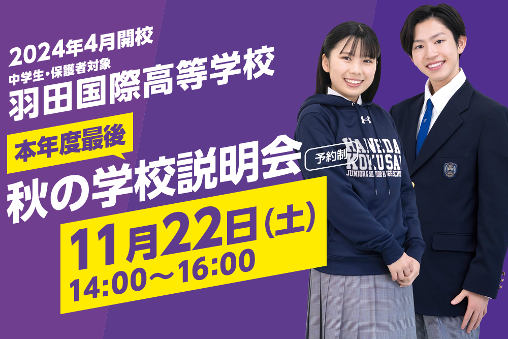 羽田国際中学校・高等学校 秋の学校説明会（11/22）