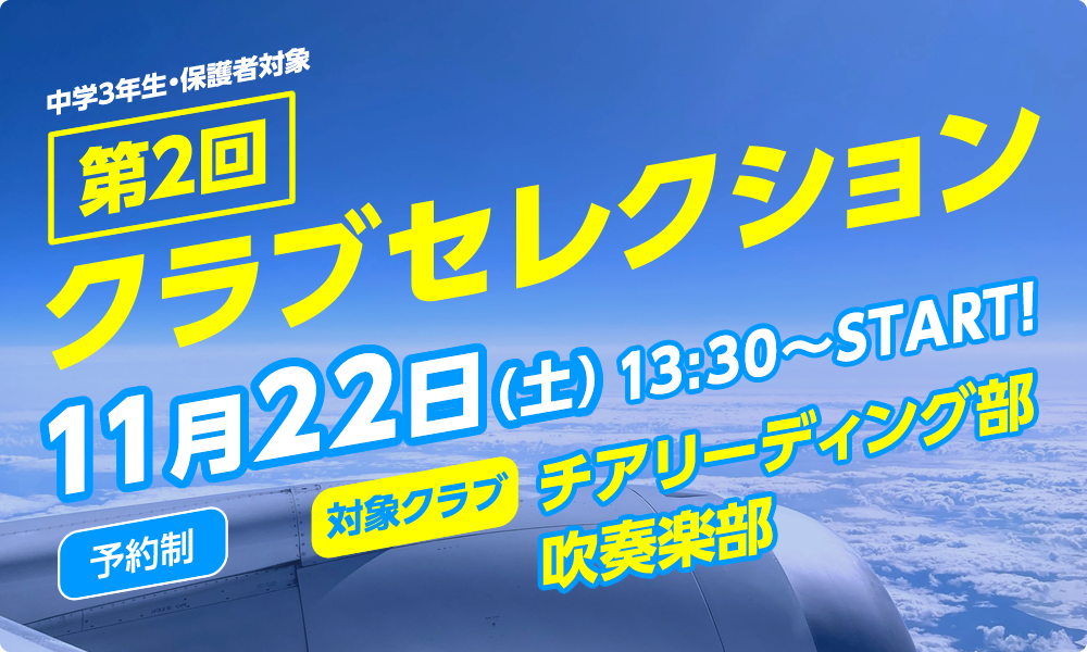 クラブセレクション（11/22開催）