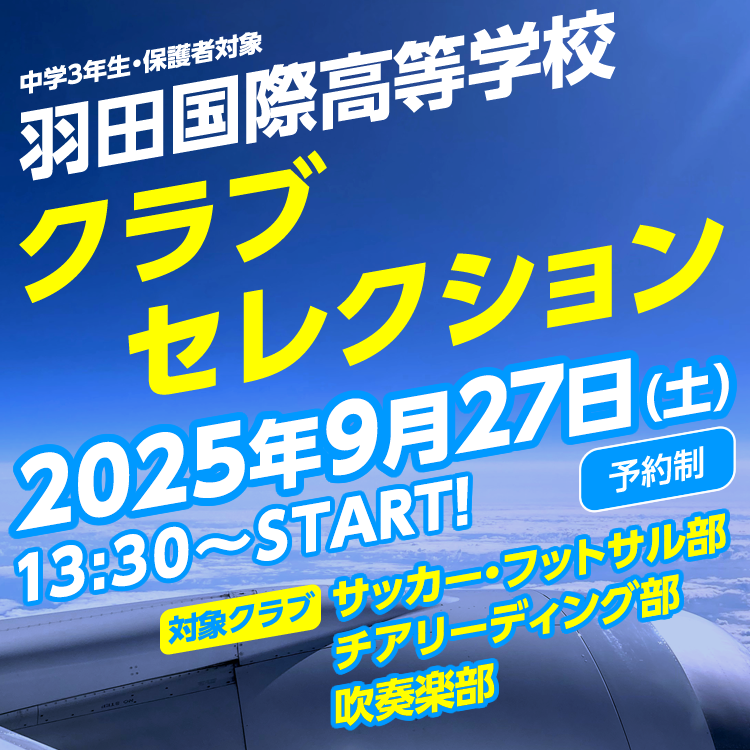 クラブセレクション（9/27開催）