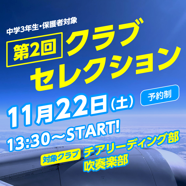 クラブセレクション（11/22開催）