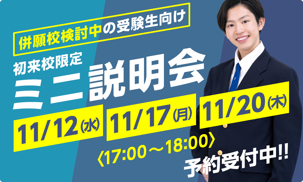 初来校限定　ミニ説明会