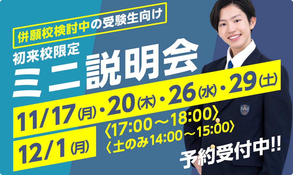 初来校限定　ミニ説明会