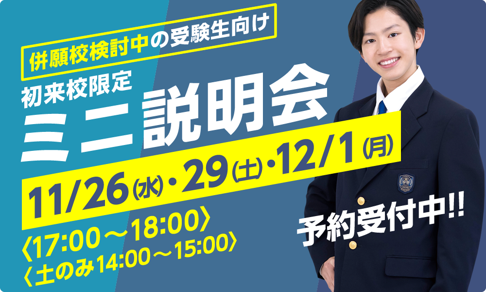 初来校限定　ミニ説明会