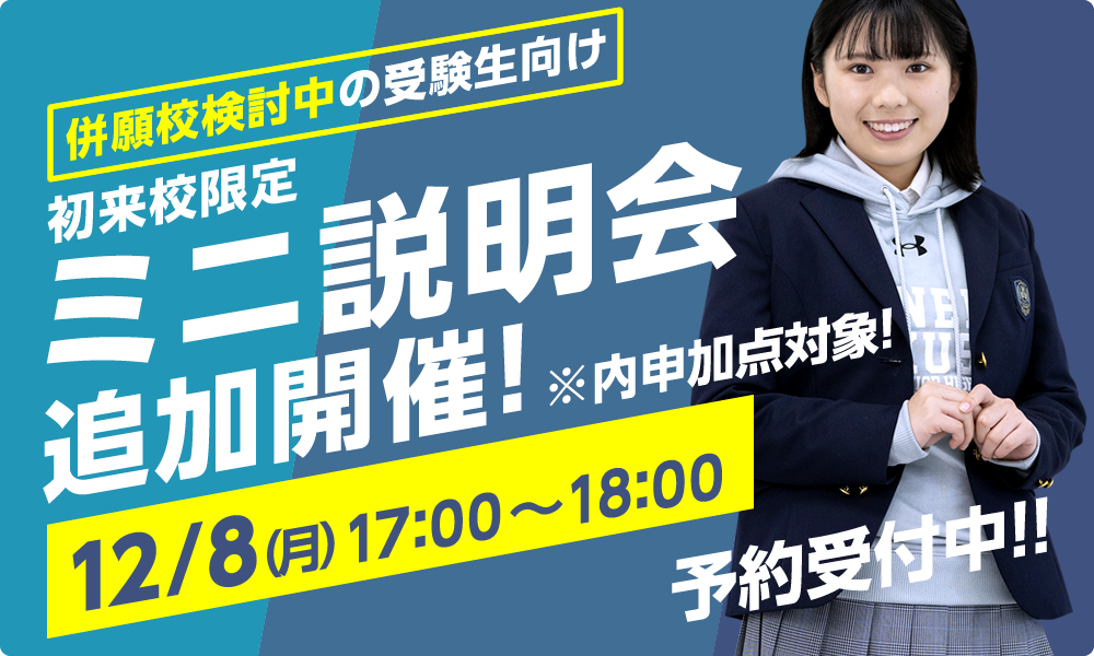 初来校限定　ミニ説明会