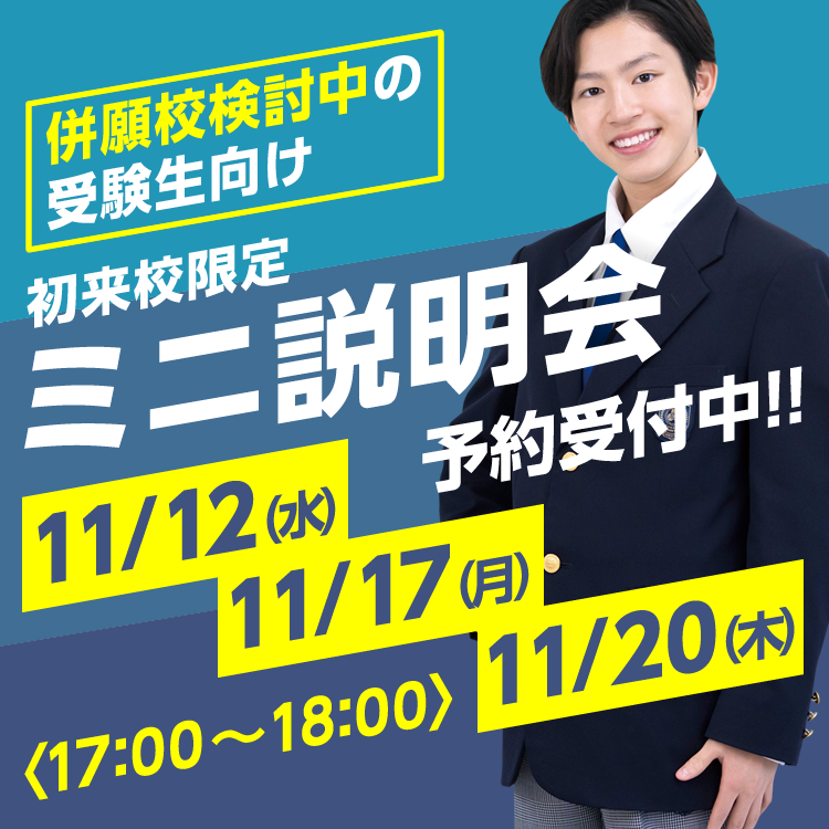 初来校限定　ミニ説明会