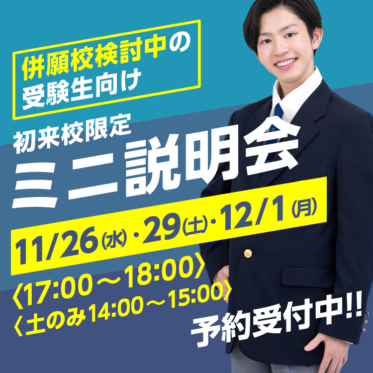 初来校限定　ミニ説明会