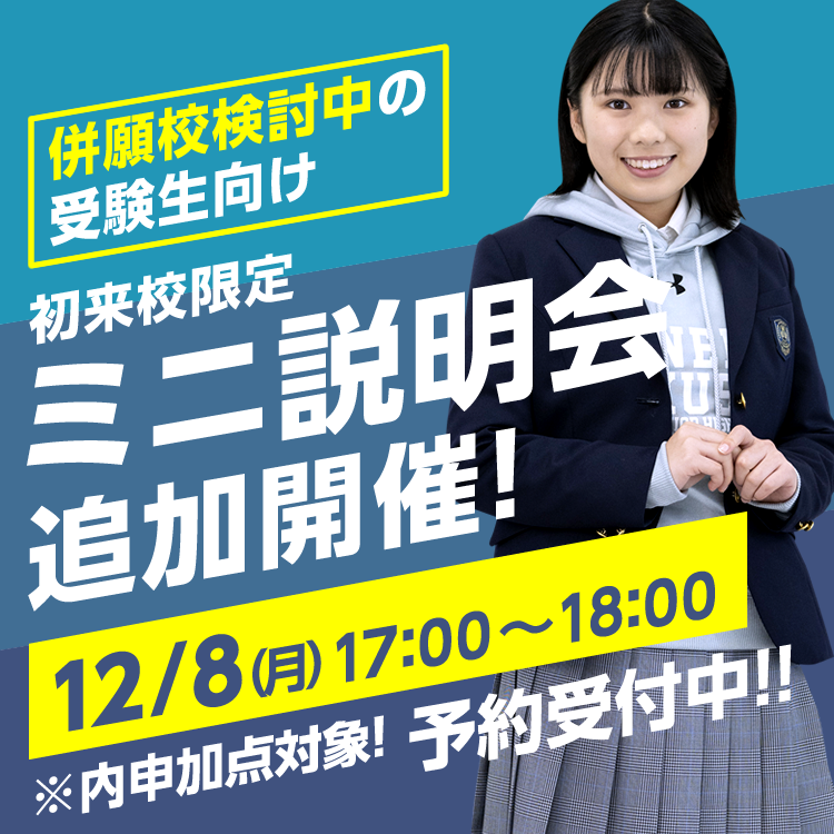 初来校限定　ミニ説明会