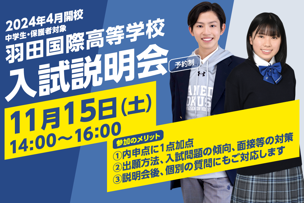 羽田国際中学校・高等学校 入試説明会（11/15）