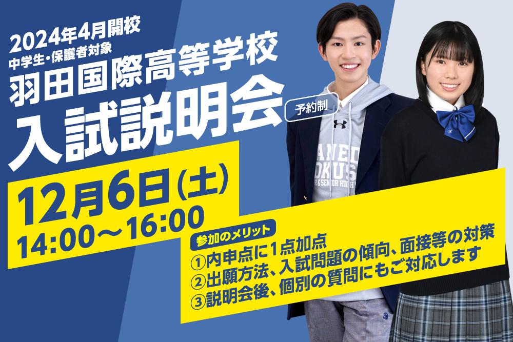 羽田国際中学校・高等学校 入試説明会（12/6）