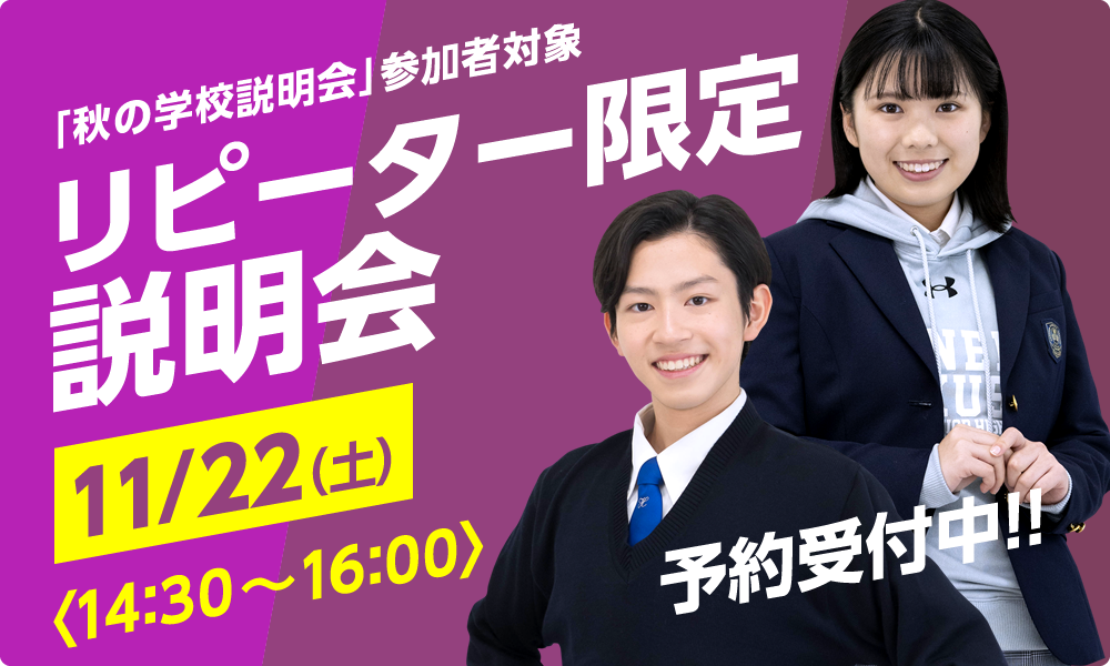 リピーター限定説明会　11/22（土）