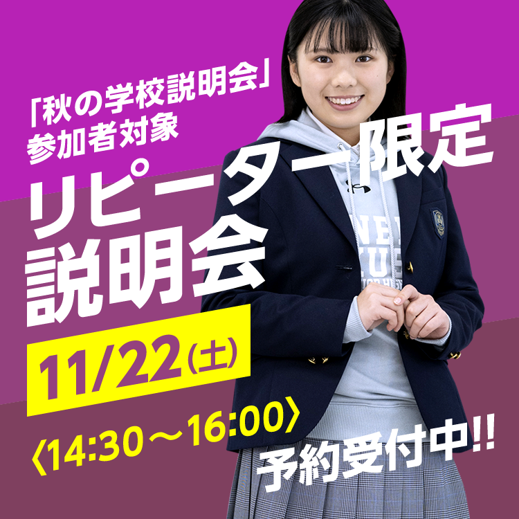 リピーター限定説明会　11/22（土）