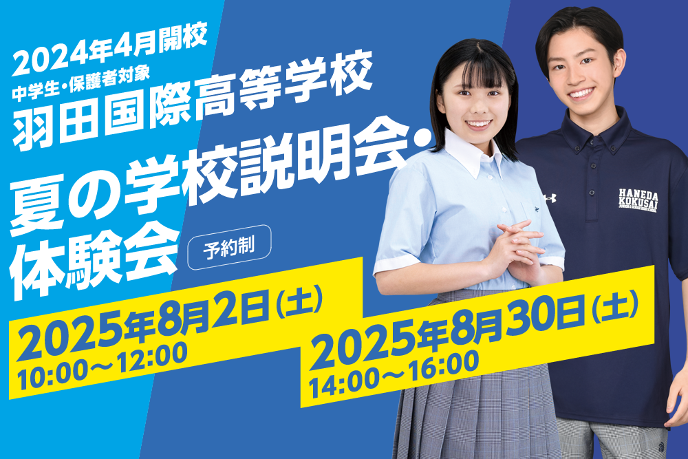 羽田国際中学校・高等学校 夏の学校説明会・体験会