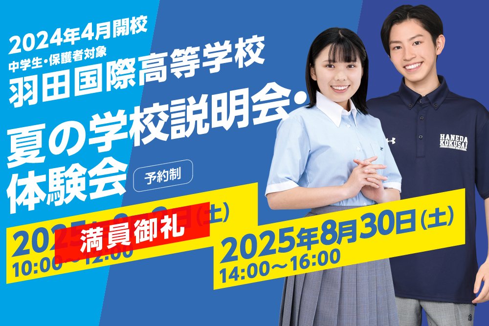 羽田国際中学校・高等学校 夏の学校説明会・体験会