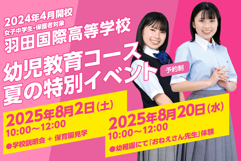 羽田国際中学校・高等学校 夏の学校説明会・体験会