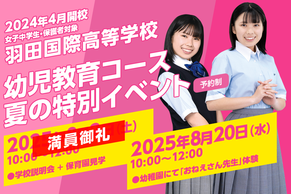 羽田国際中学校・高等学校 夏の学校説明会・体験会