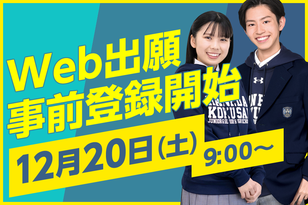 羽田国際中学校・高等学校 Web出願