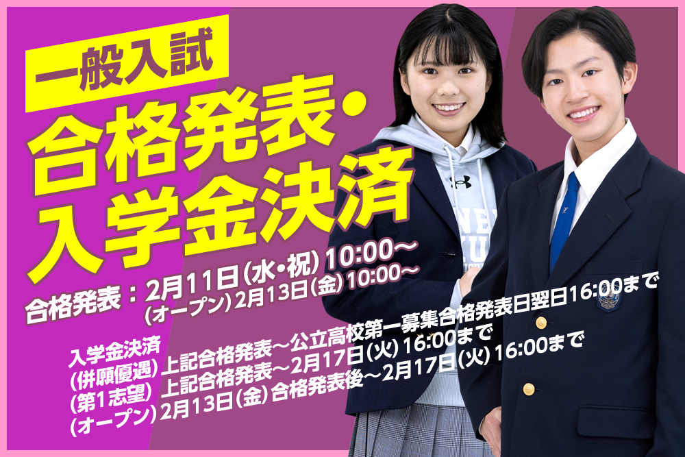 羽田国際中学校・高等学校 一般入試合格発表