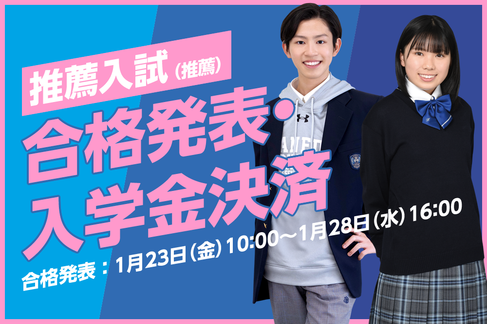 羽田国際中学校・高等学校 推薦入試合格発表
