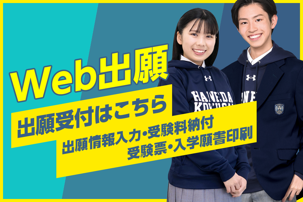 羽田国際中学校・高等学校 Web出願