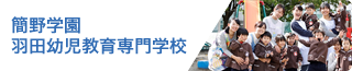 簡野学園 羽田幼児教育専門学校