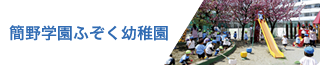 簡野学園ふぞく幼稚園