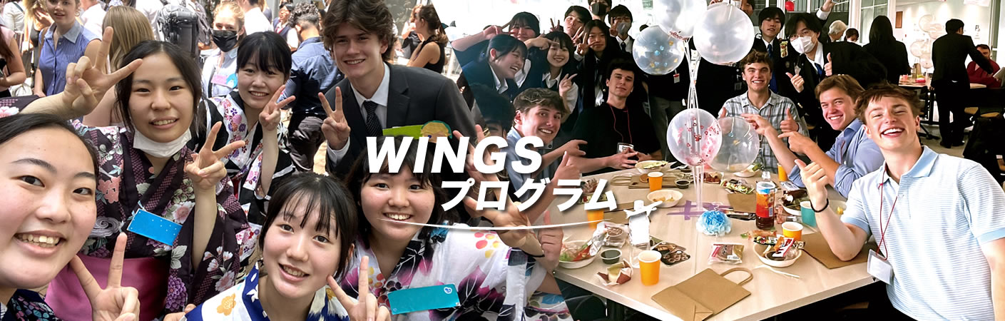 本校独自のグローカルキャリア教育 WINGSプログラム