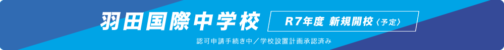 羽田国際中学校　R7年度 新規開校予定