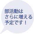 部活動はさらに増える予定です！