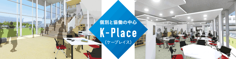 個別と協働の中心 K-Place（ケープレイス）