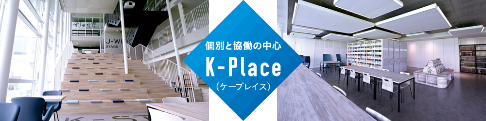 個別と協働の中心 K-Place（ケープレイス）