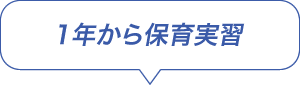 1年から保育実習