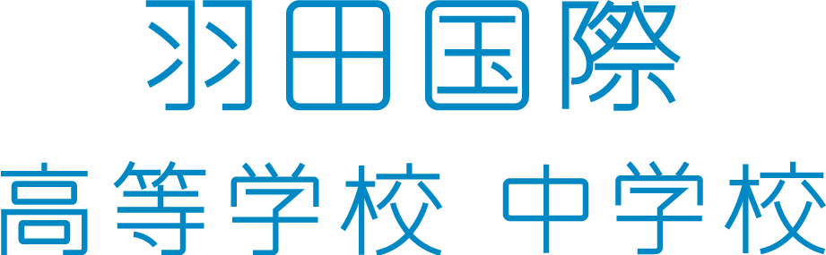 羽田国際高等学校　羽田国際中学校