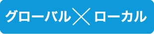 グローバル×ローカル
