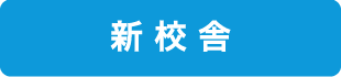 新校舎