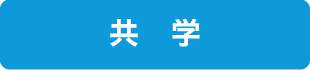共学