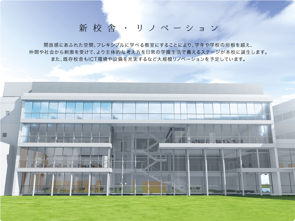 新校舎・リノベーション