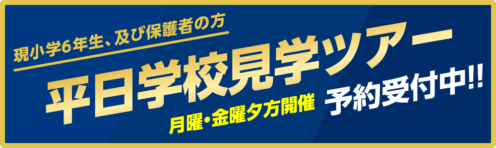 平日学校見学ツアー