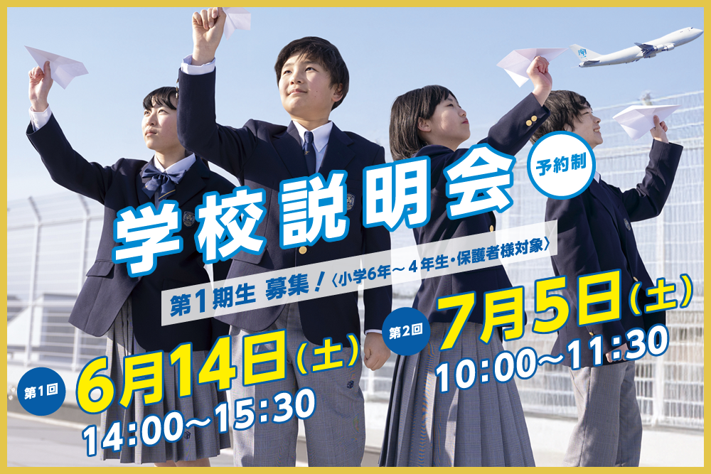 羽田国際中学校　学校説明会　第1回6月14日（土）、第2回7月5日（土）
