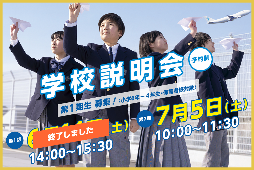 羽田国際中学校　学校説明会　第1回6月14日（土）、第2回7月5日（土）