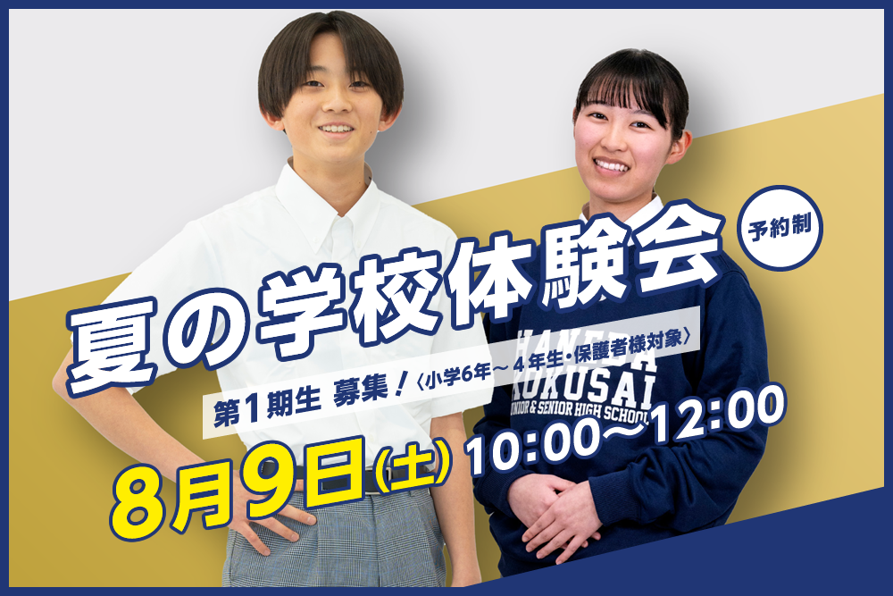 羽田国際中学校　夏の学校説明会　8月9日（土）