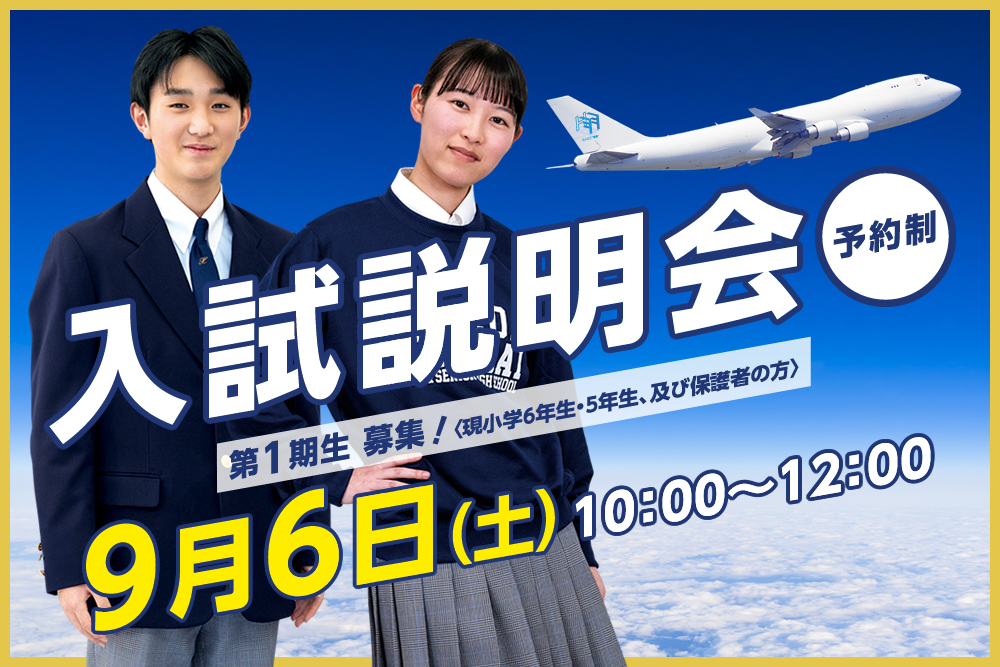 羽田国際中学校　入試説明会　9月6日（土）