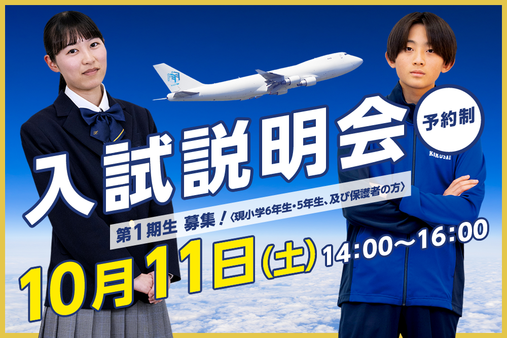 羽田国際中学校　入試説明会　10月11日（土）